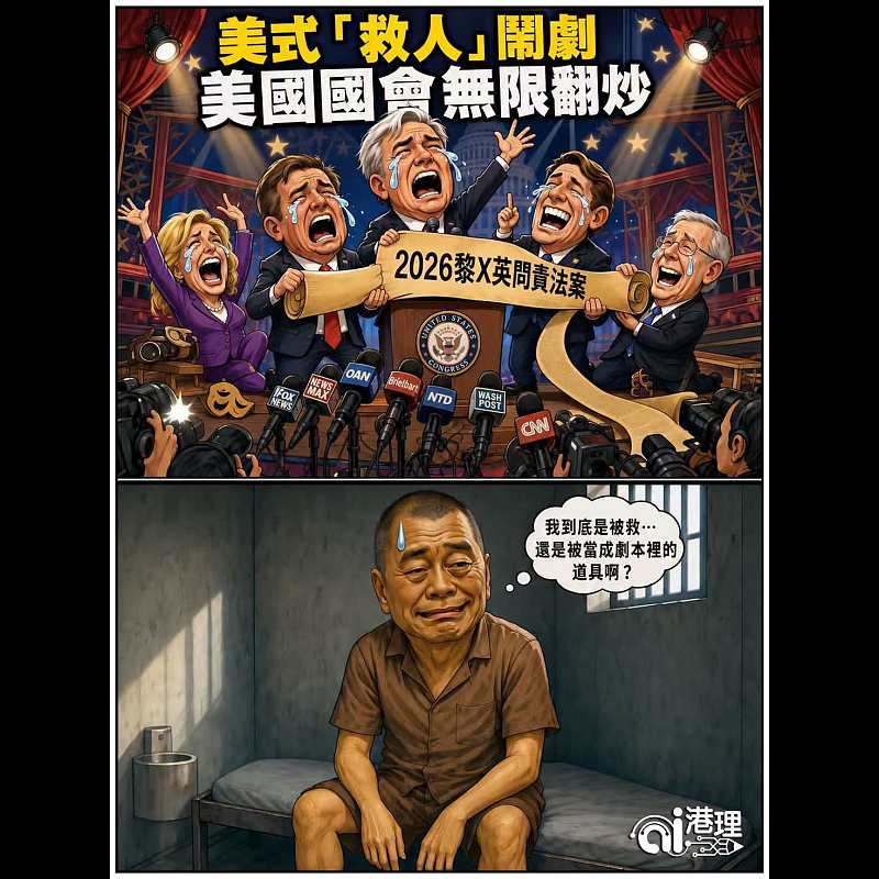 【AI漫畫】美式「救人」鬧劇 美國國會無限翻炒