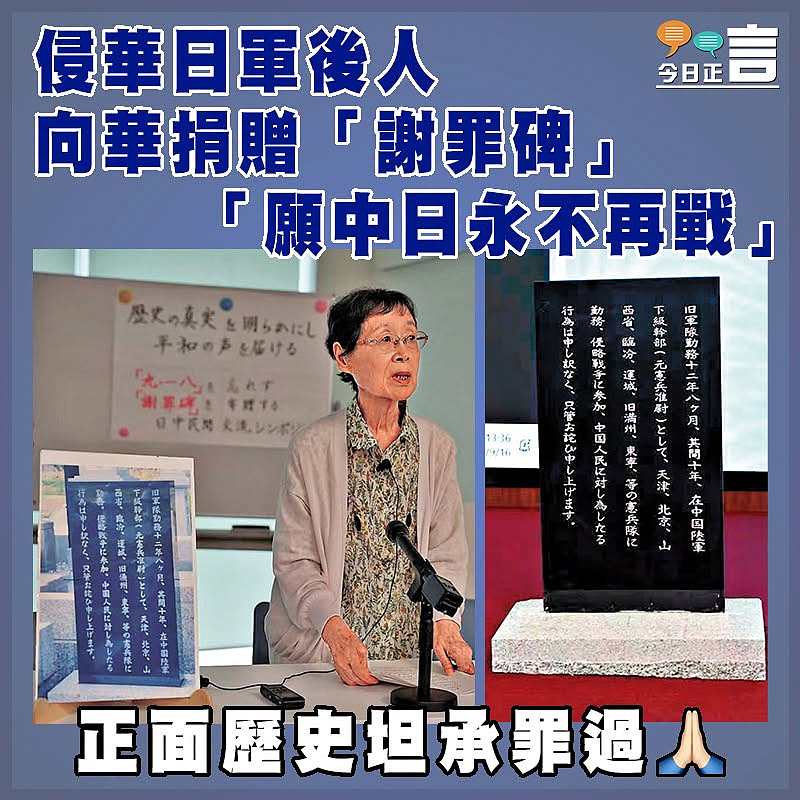 侵華日軍後人向華捐贈「謝罪碑」 「願中日永不再戰」