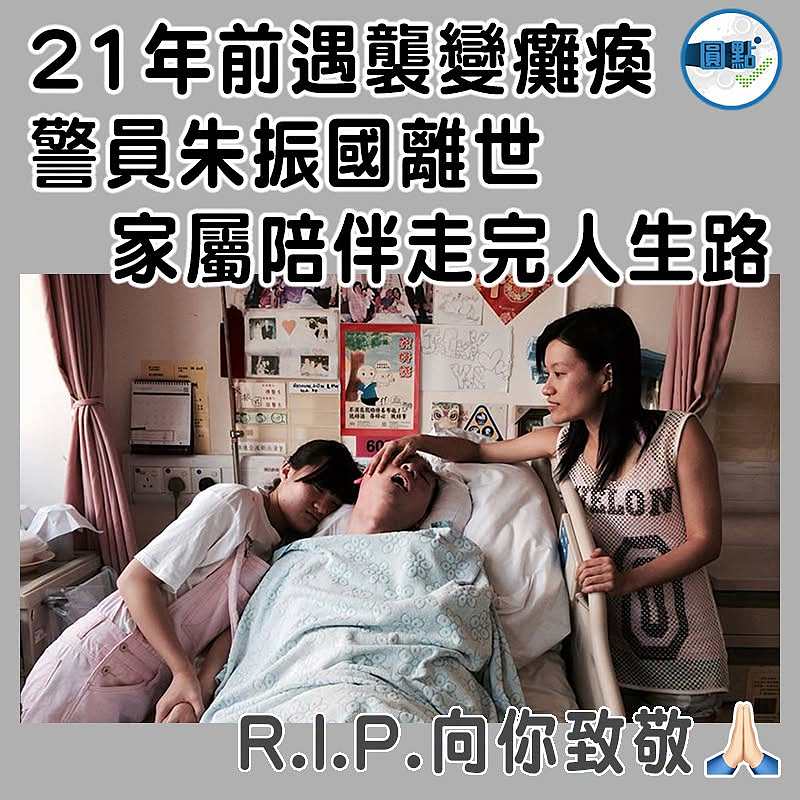 21年前遇襲變癱瘓 警員朱振國離世 家屬陪伴走完人生路