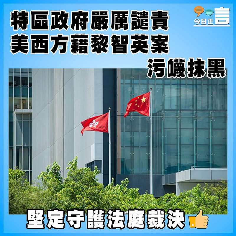 特區政府譴責美西方藉黎智英案污衊抹黑