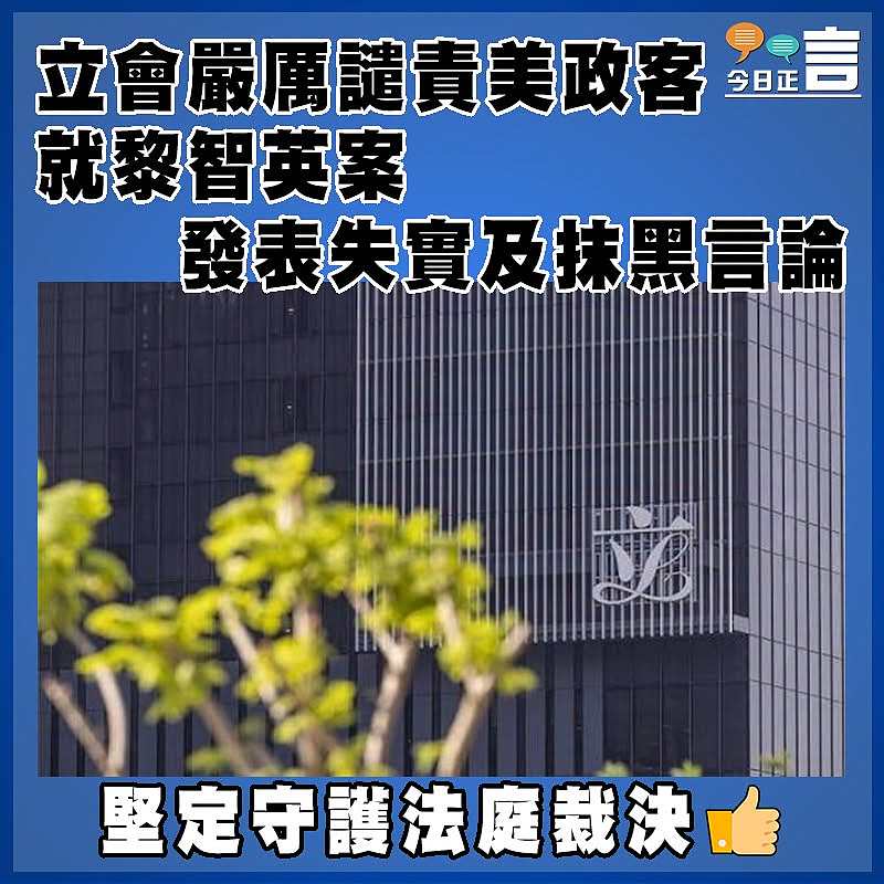 立會嚴厲譴責美政客就黎智英案發表失實及抹黑言論