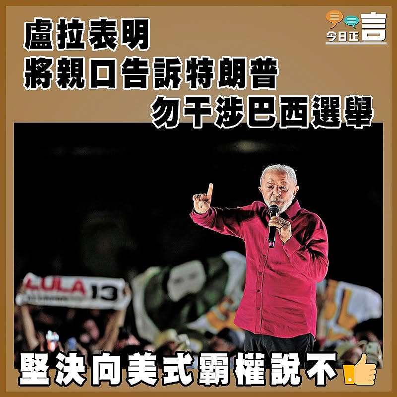 盧拉表明將親口告訴特朗普勿干涉巴西選舉