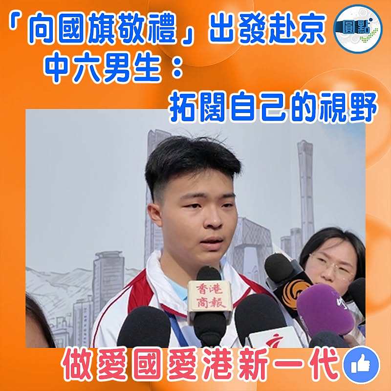 「向國旗敬禮」出發赴京  中六男生：拓闊自己的視野