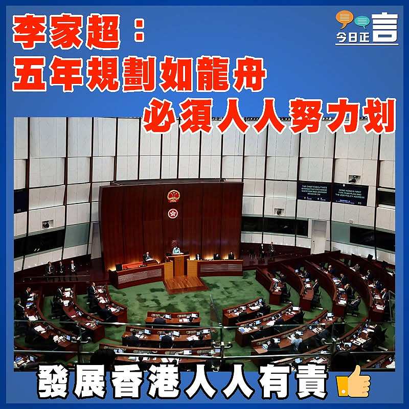 李家超：五年規劃如龍舟   必須人人努力划