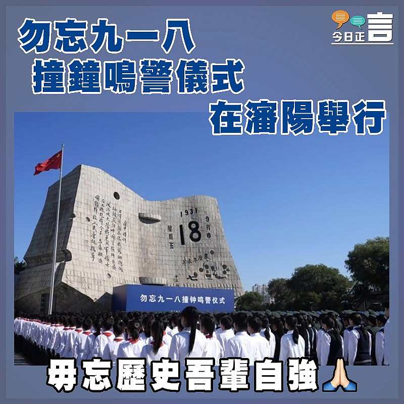 勿忘九一八撞鐘鳴警儀式在瀋陽舉行