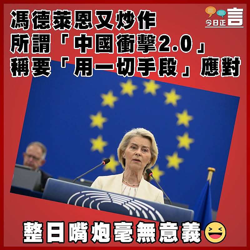 馮德萊恩又炒作所謂「中國衝擊2.0」      稱要「用一切手段」應對