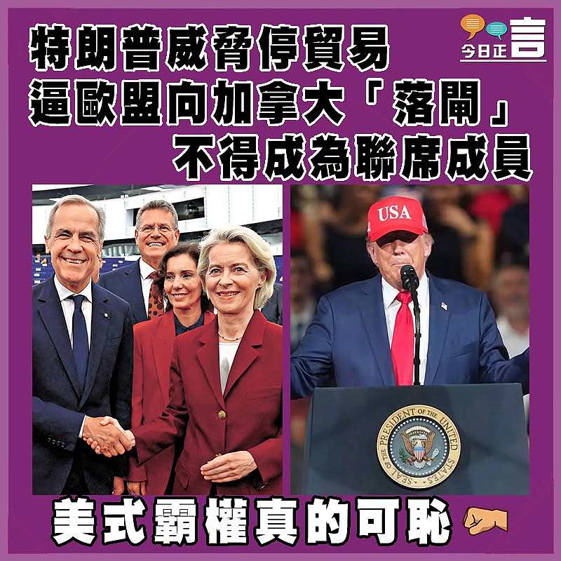 特朗普威脅停貿易逼歐盟向加拿大「落閘」  不得成為聯席成員