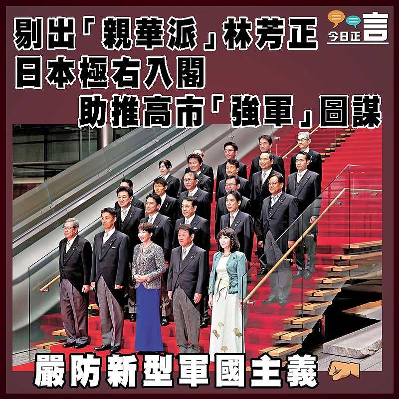 剔出「親華派」林芳正  日本極右入閣助推高市「強軍」圖謀