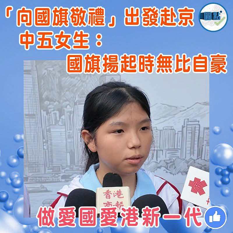 「向國旗敬禮」出發赴京 中五女生：國旗揚起時無比自豪