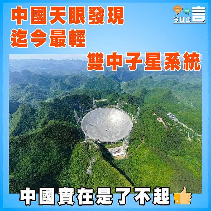 中國天眼發現迄今最輕雙中子星系統