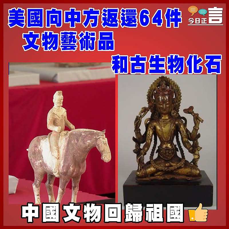 美國向中方返還64件文物藝術品和古生物化石