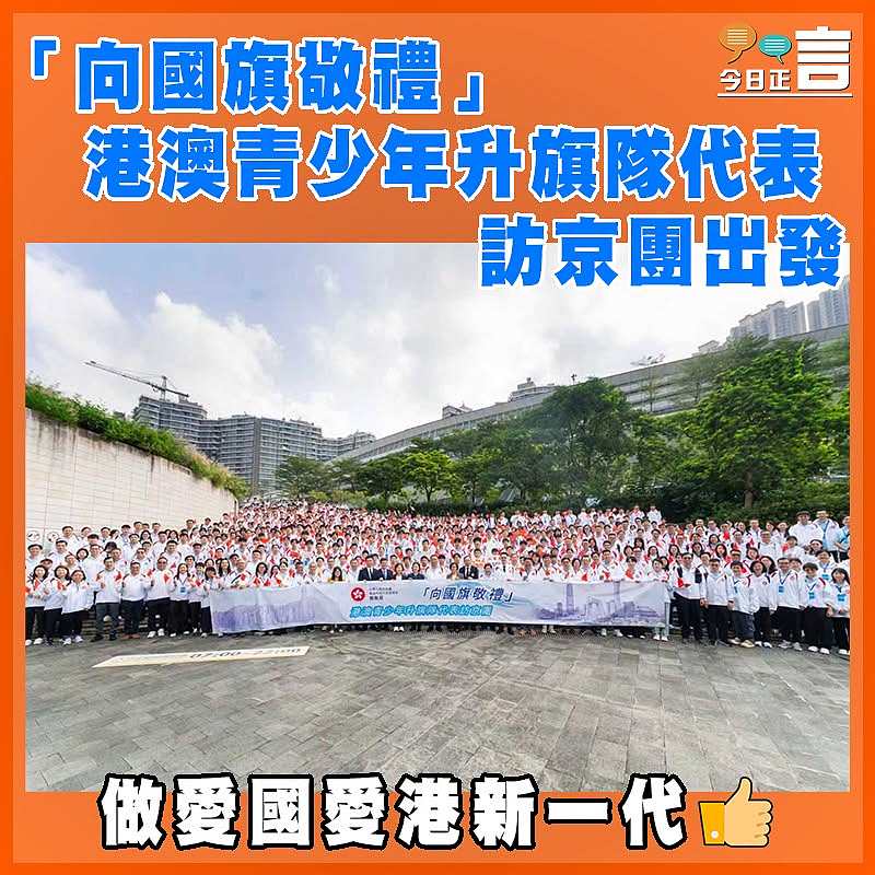 「向國旗敬禮」港澳青少年升旗隊代表訪京團出發