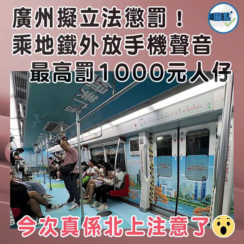 廣州擬立法懲罰！乘地鐵外放手機聲音最高罰1000元人仔
