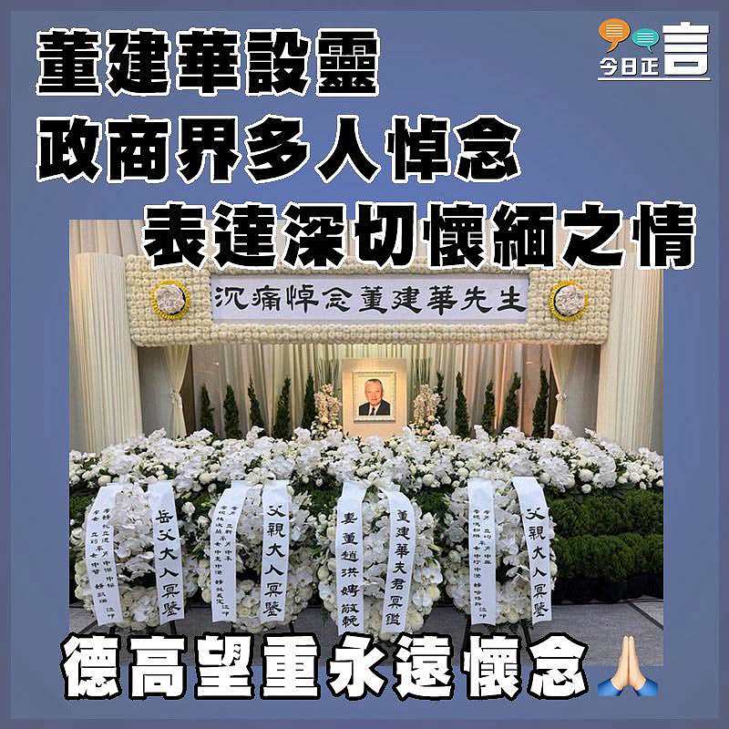 董建華設靈　 政商界多人悼念表達深切懷緬之情