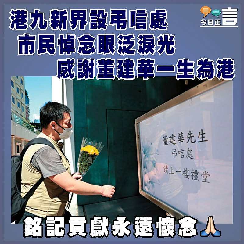 港九新界設弔唁處 市民悼念眼泛淚光  感謝董建華一生為港