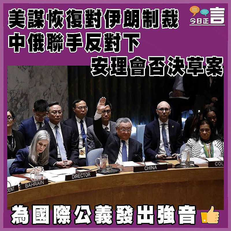 美謀恢復對伊朗制裁  中俄聯手反對下  安理會否決草案