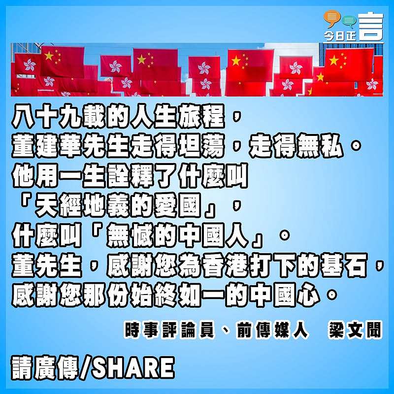 董建華先生留給香港的愛國底色
