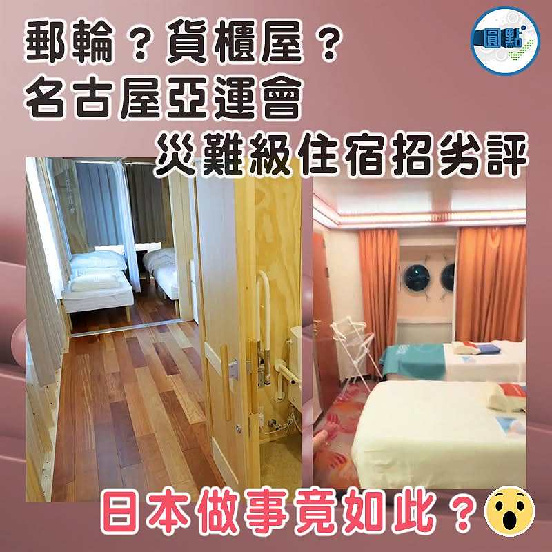 郵輪？貨櫃屋？名古屋亞運會災難級住宿招劣評