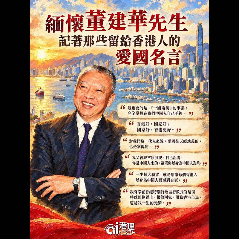 【AI繪圖】緬懷董建華先生  記著那些留給香港人的愛國名言