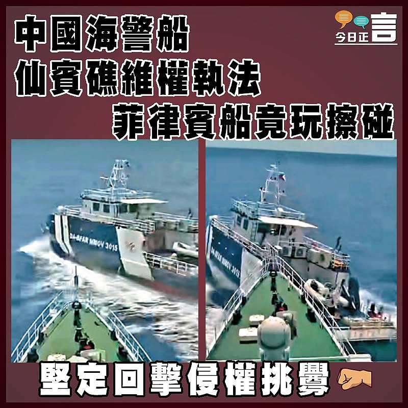 中國海警船仙賓礁維權執法  菲律賓船竟玩擦碰
