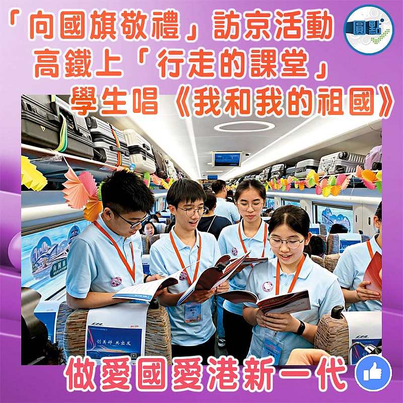 向國旗敬禮」訪京活動 高鐵上「行走的課堂」 學生唱《我和我的祖國》
