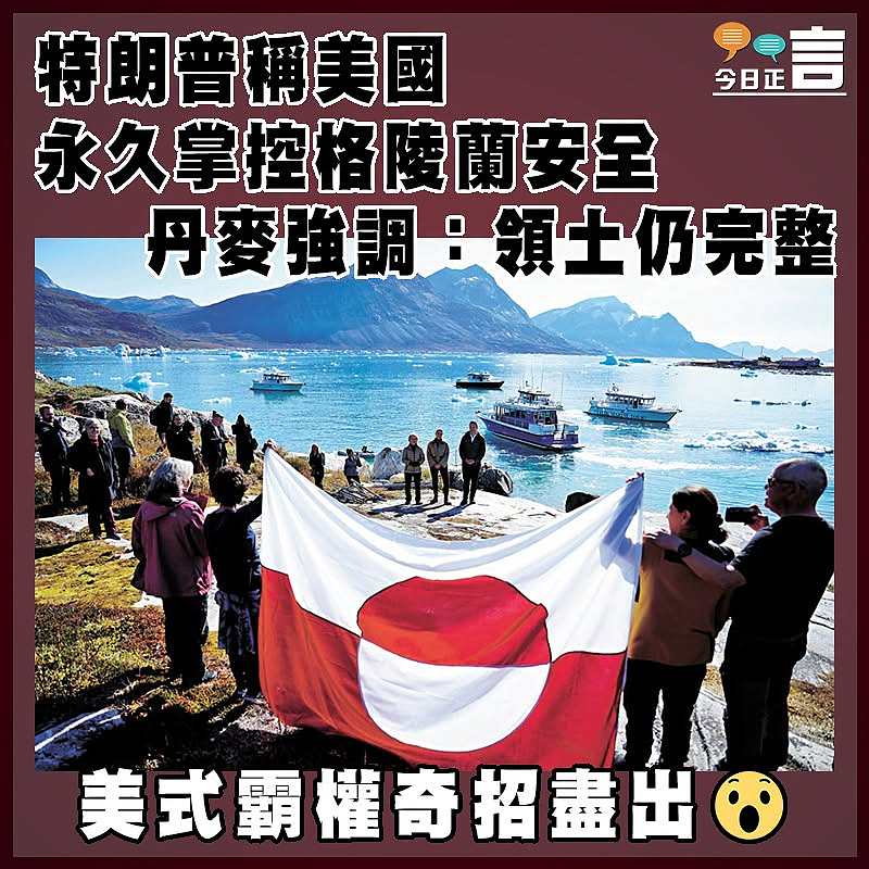 特朗普稱美國永久掌控格陵蘭安全   丹麥強調：領土仍完整