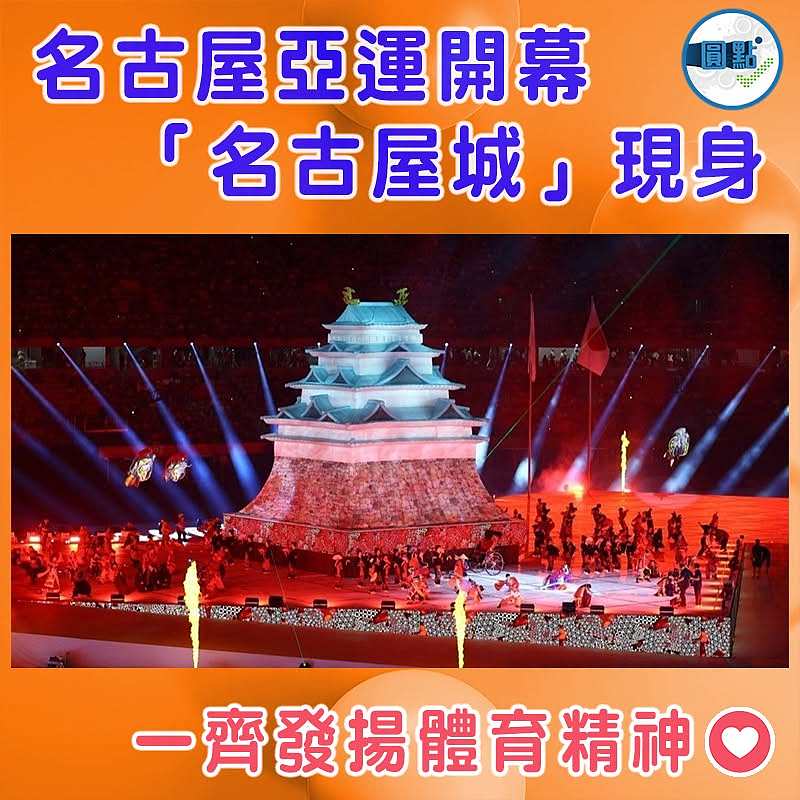 名古屋亞運開幕 「名古屋城」現身