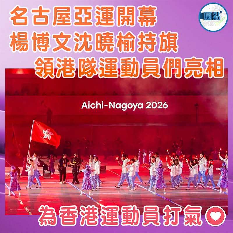 名古屋亞運開幕 楊博文沈曉榆持旗 領港隊運動員們亮相