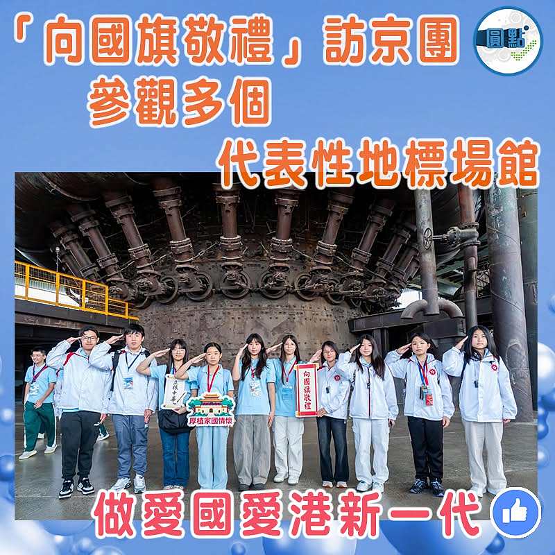 「向國旗敬禮」訪京團 參觀多個代表性地標場館