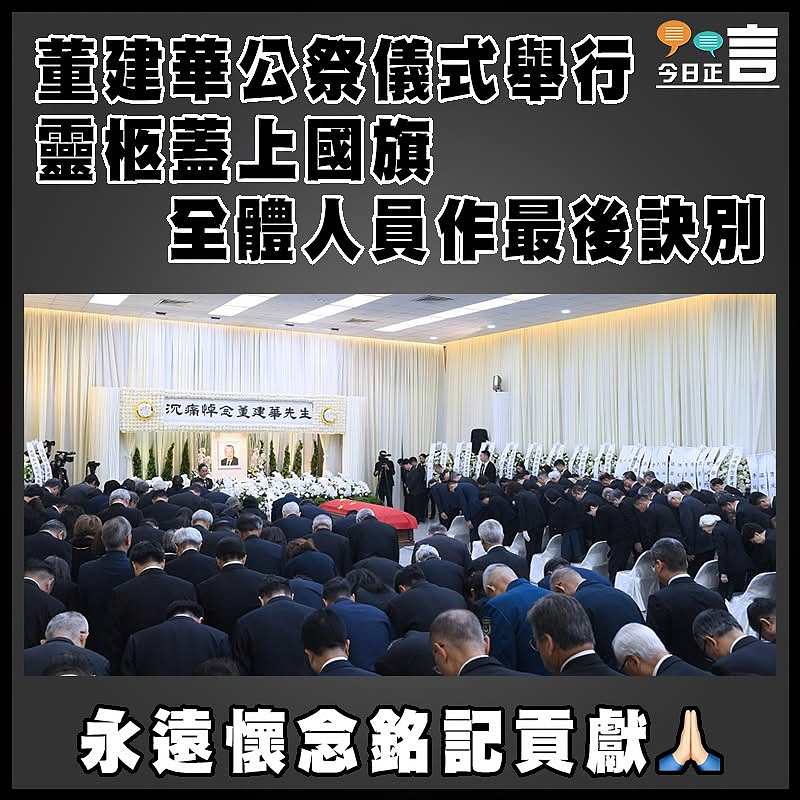 董建華公祭儀式舉行 靈柩蓋上國旗 全體人員作最後訣別
