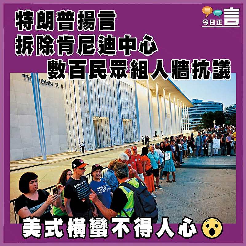 特朗普揚言拆除肯尼迪中心 數百民眾組人牆抗議