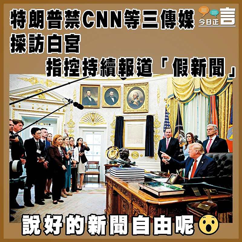特朗普禁CNN等三傳媒採訪白宮  指控持續報道「假新聞」