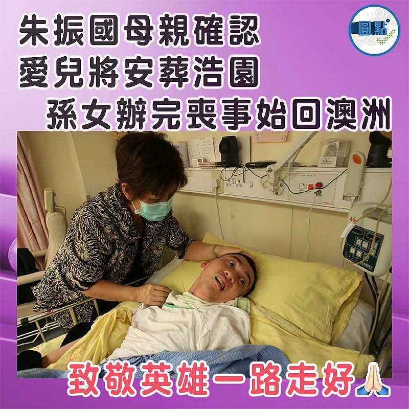 朱振國母親確認  愛兒將安葬浩園  孫女辦完喪事始回澳洲
