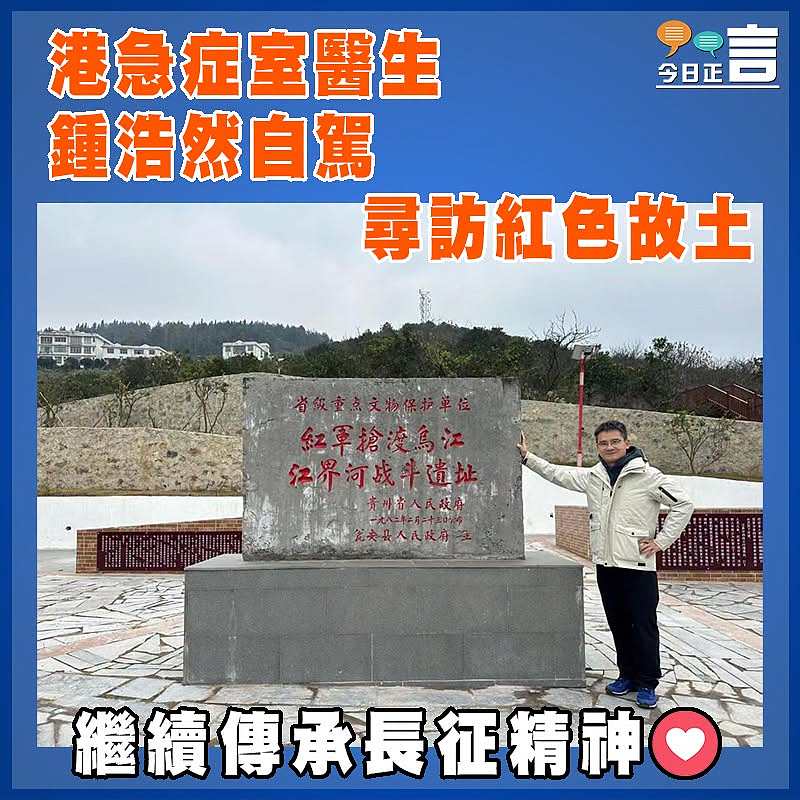 港急症室醫生鍾浩然自駕尋訪紅色故土