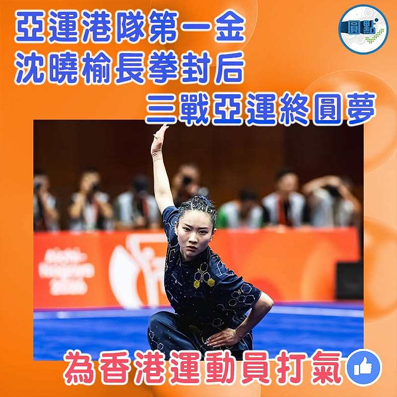 亞運港隊第一金  沈曉榆長拳封后  三戰亞運終圓夢