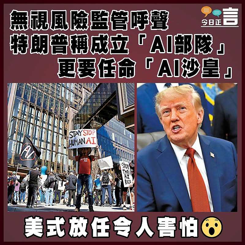 無視風險監管呼聲   特朗普稱成立「AI部隊」更要任命「AI沙皇」