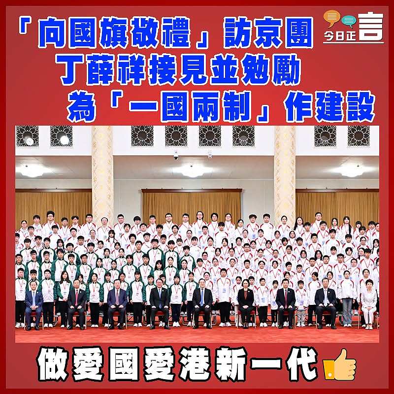 「向國旗敬禮」訪京團  丁薛祥接見並勉勵為「一國兩制」作建設