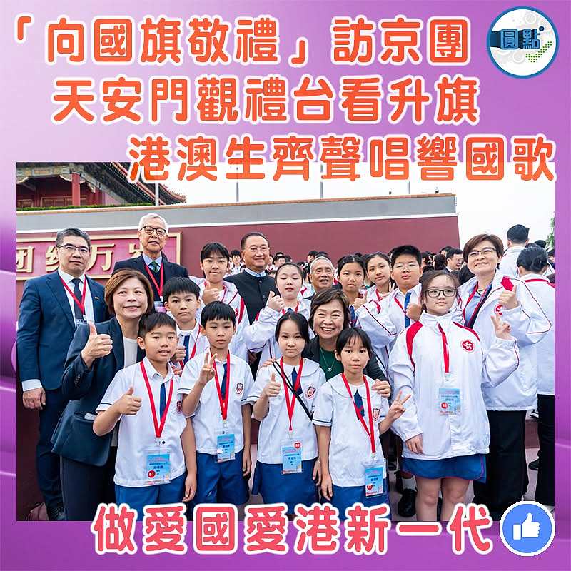 「向國旗敬禮」訪京團 天安門觀禮台看升旗  港澳生齊聲唱響國歌