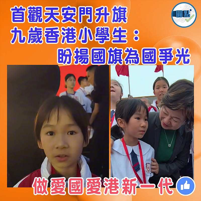 首觀天安門升旗 九歲香港小學生：盼揚國旗為國爭光