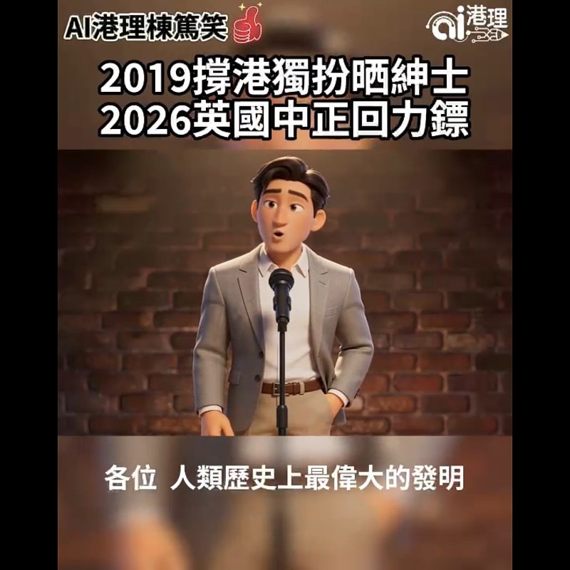 【#AI港理】AI港理棟篤笑──2019撐港獨扮晒紳士 2026英國中正回力鏢 #AI港理  #AI港理棟篤笑 #英國分裂