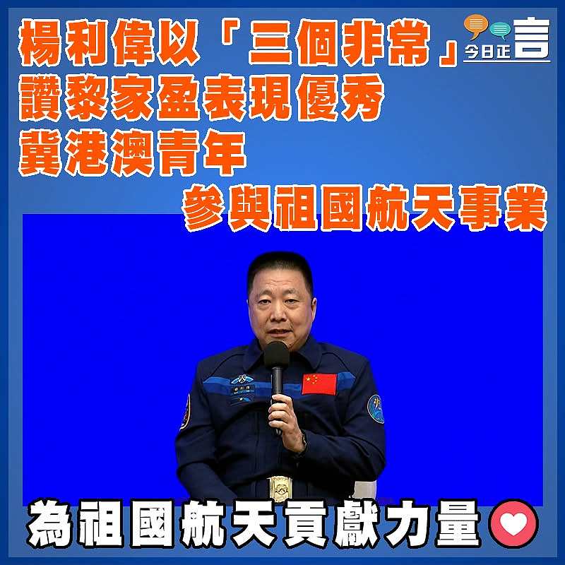 楊利偉以「三個非常」讚黎家盈表現優秀 冀港澳青年參與祖國航天事業
