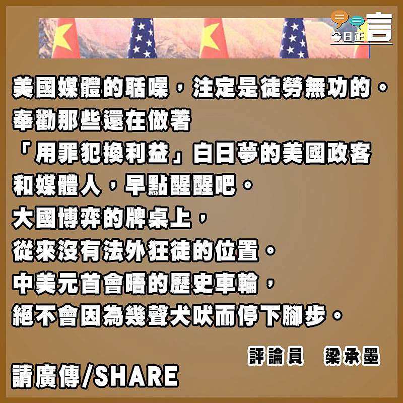 蚍蜉撼樹：美媒休想綁架中美元首會晤