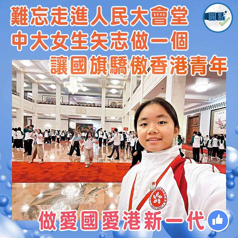 難忘走進人民大會堂 中大女生矢志做一個讓國旗驕傲香港青年