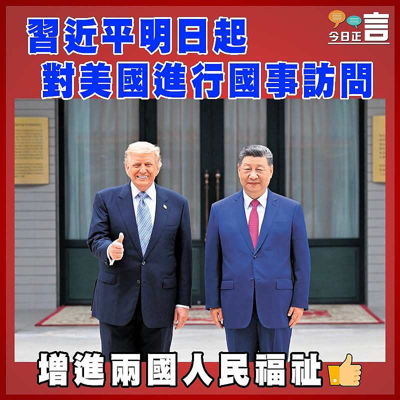 習近平明日起對美國進行國事訪問