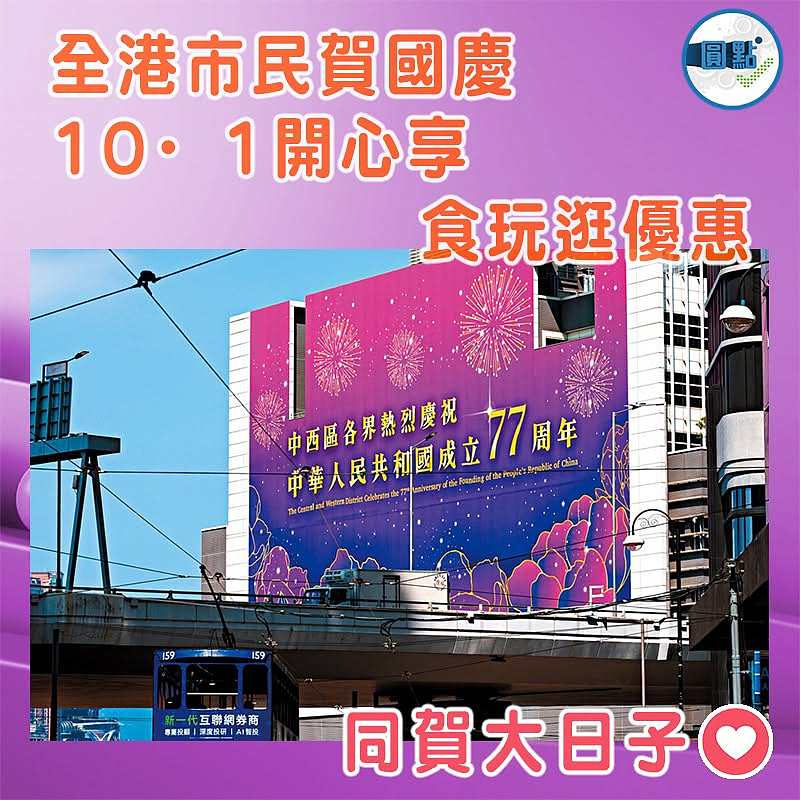 全港市民賀國慶 10·1開心享食玩逛優惠