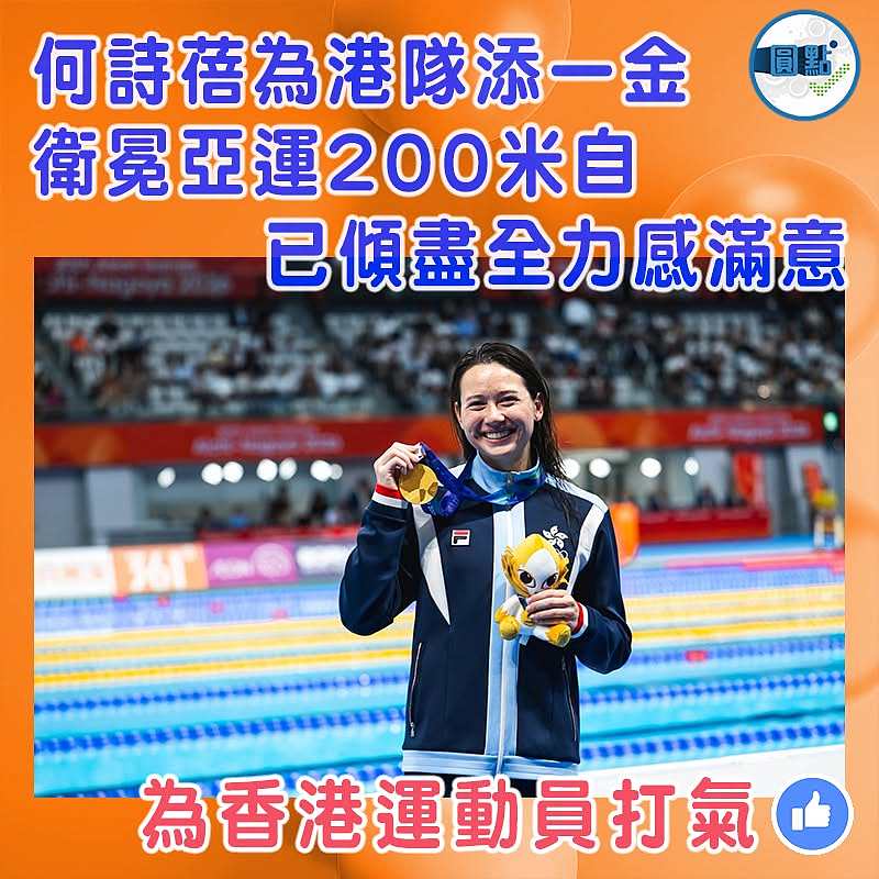 何詩蓓為港隊添一金 衛冕亞運200米自 已傾盡全力感滿意