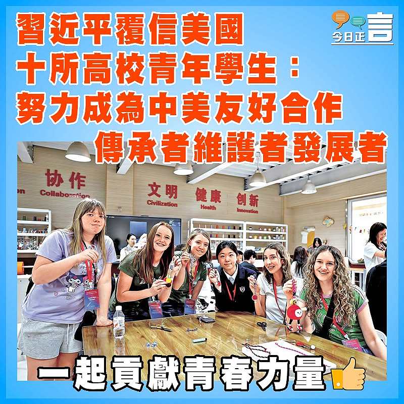 習近平覆信美國十所高校青年學生：努力成為中美友好合作傳承者維護者發展者