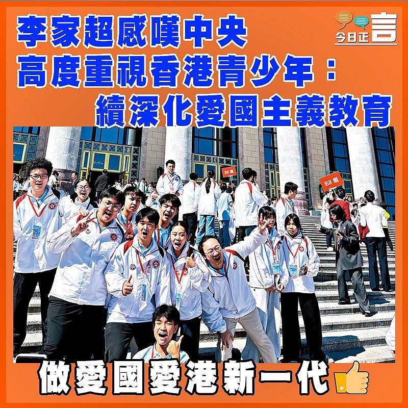 李家超感嘆中央高度重視香港青少年：續深化愛國主義教育