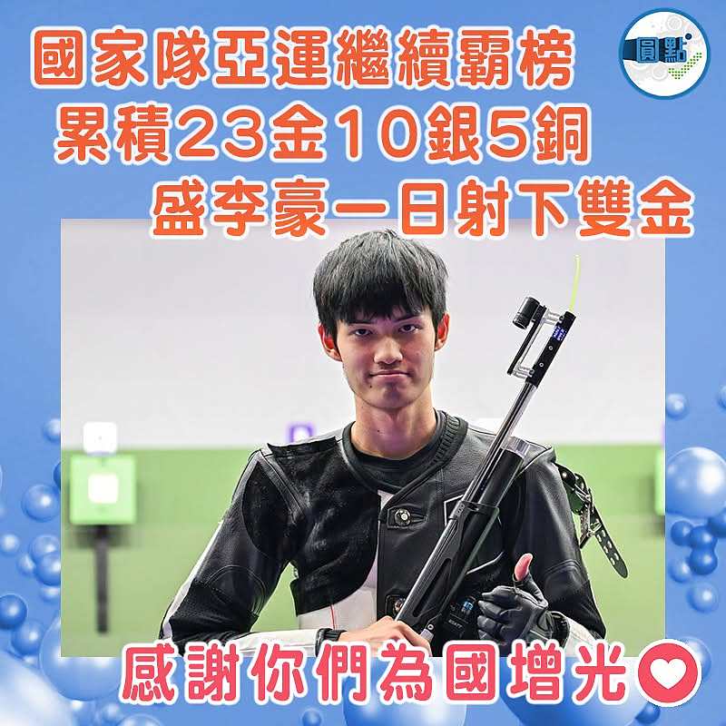 國家隊亞運繼續霸榜 累積23金10銀5銅 盛李豪一日射下雙金