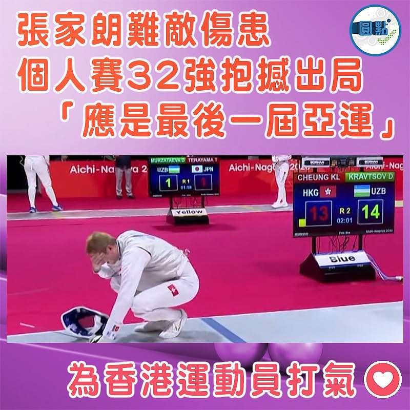 張家朗難敵傷患 個人賽32強抱撼出局 「應是最後一屆亞運」